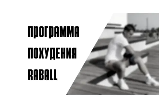 Скачать курс «[Raball Academy] 7-дневная программа похудения Raball (Сергей Оларь)» — слив курса