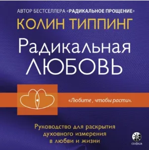 Скачать курс «Радикальная Любовь. Аудиокнига (Колин Типпинг)» — слив курса