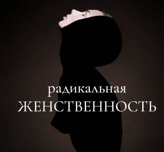 Скачать курс «Радикальная женственность. Тариф Без обратной связи (Мария Логвинова)» — слив курса