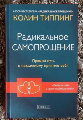 Скачать курс «Радикальное самопрощение. Прямой путь к подлинному приятию себя (Колин Типпинг)» — слив курса