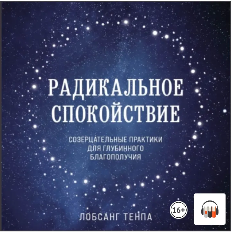 Скачать курс «Радикальное спокойствие. Созерцательные практики. Аудиокнига (Лобсанг Тенпа)» — слив курса