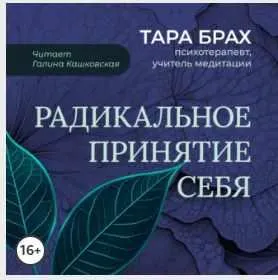 Скачать курс «Радикальное принятие себя. Буддийский метод освобождения от стыда. Аудиокнига (Тара Брах)» — слив курса