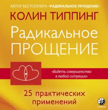 Скачать курс «Радикальное Прощение: 25 практических применений. Новые способы решения проблем повседневной жизни. Аудиокнига (Колин Типпинг)» — слив курса