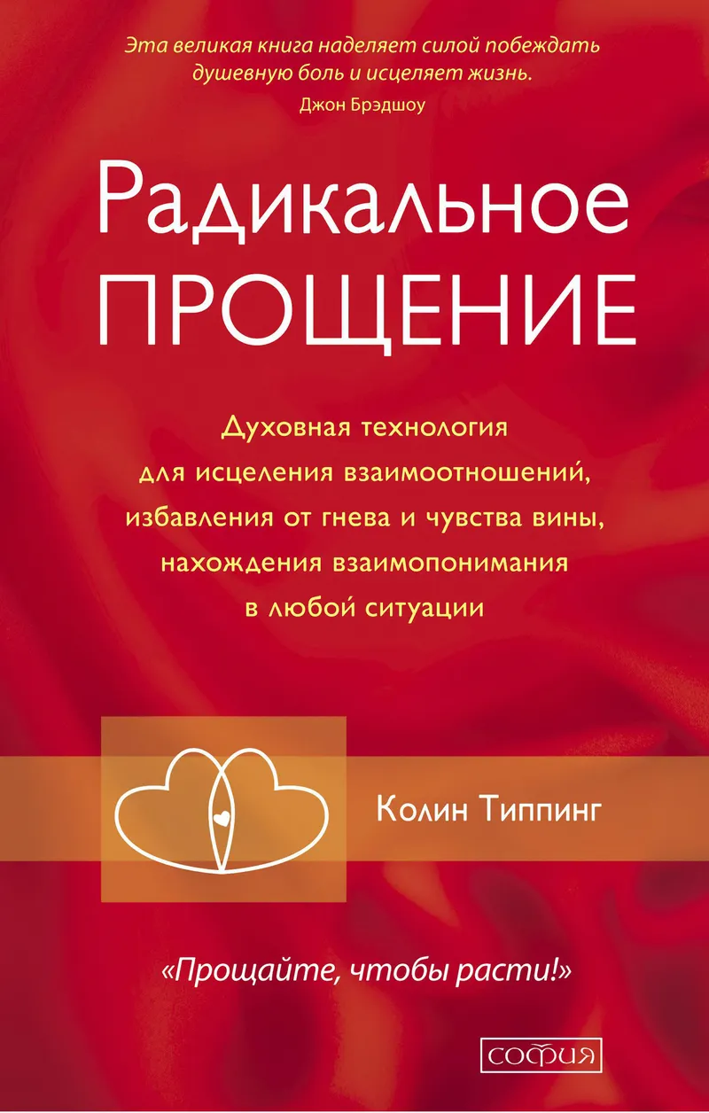 Скачать курс «Радикальное Прощение. Духовная технология для исцеления взаимоотношений (Колин Типпинг)» — слив курса