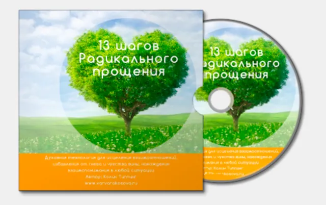 Скачать курс «Радикальное прощение, экспресс вариант (Варвара Косова)» — слив курса