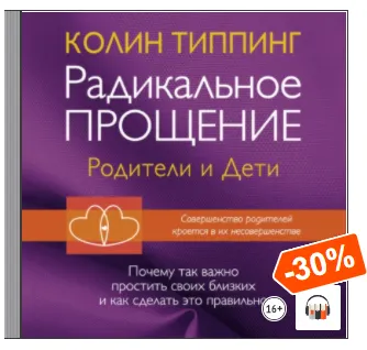 Скачать курс «Радикальное Прощение: родители и дети. Почему так важно простить своих близких и как сделать это правильно. Аудиокнига (Колин Типпинг)» — слив курса