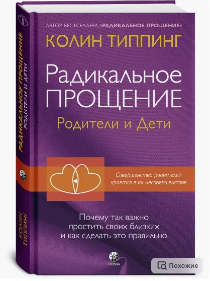 Скачать курс «Радикальное Прощение: родители и дети. Почему так важно простить своих близких и как сделать это правильно (Колин Типпинг)» — слив курса