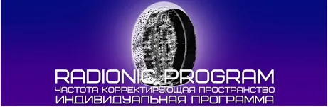 Скачать курс «[Radionic Program] Полное очищение организма» — слив курса