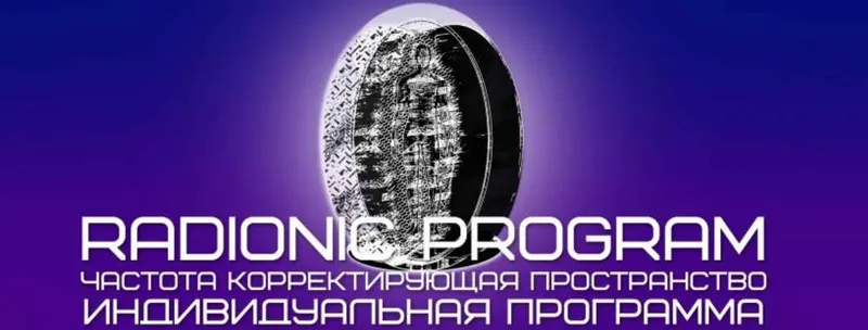 Скачать курс «[Radionic Program] Программа года: Закрытие энергетики» — слив курса