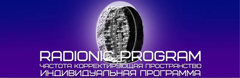 Скачать курс «[Radionic Program] Увеличение и стимуляция роста волос на голове» — слив курса