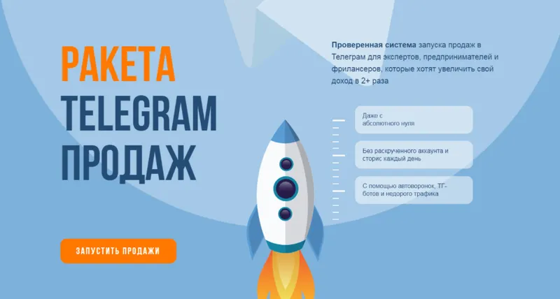 Скачать курс «Ракета telegram продаж. Тариф Стандарт (Сергей Демидович, Роман Кокорев)» — слив курса