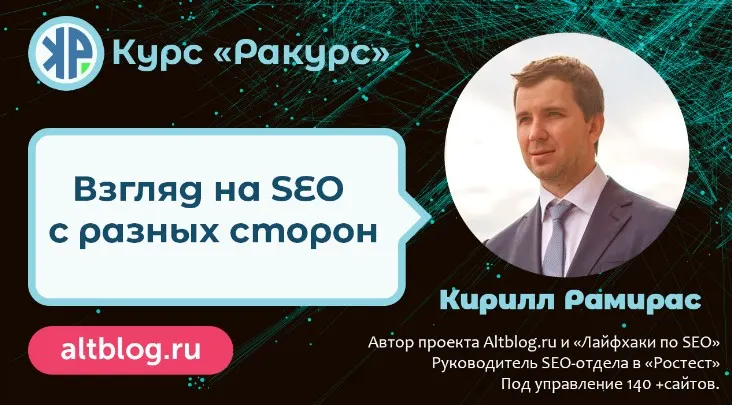 Скачать курс ««Ракурс» — взгляд на SEO с разных сторон. Вариант участия: Platinum (Кирилл Рамирас)» — слив курса