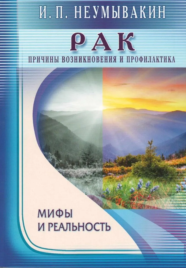 Скачать курс «Рак. Причины возникновения и профилактика (Иван Неумывакин)» — слив курса