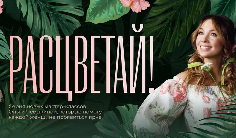 Обложка курса «Расцветай. Мастер-класс №4 (Ольга Чебыкина)»