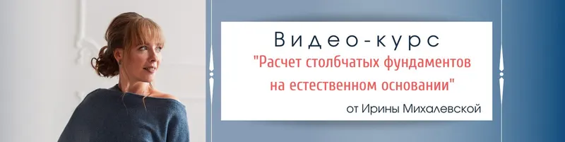 Скачать курс «Расчет столбчатых фундаментов на естественном основании. Пакет №2. Вольный полёт (Ирина Михалевская)» — слив курса
