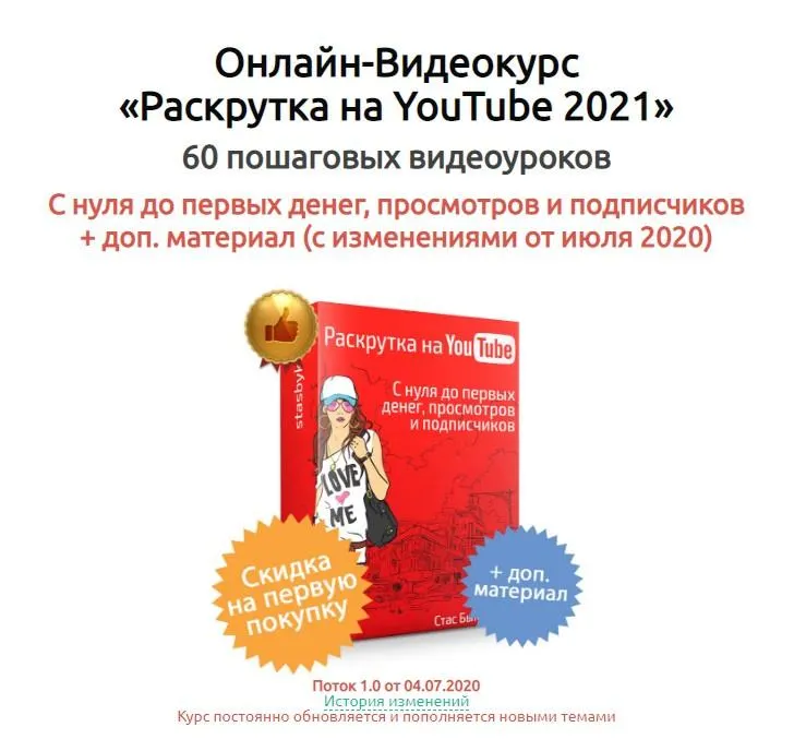 Скачать курс «Раскрутка на YouTube 2021 (Стас Быков)» — слив курса