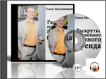 Скачать курс «Раскрутка премиального личного бренда. Аудиокнига (Роман Масленников)» — слив курса