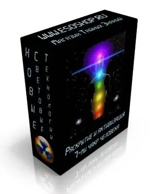 Скачать курс «Раскрытие и активизация 7-ми чакр человека (Esoshop)» — слив курса