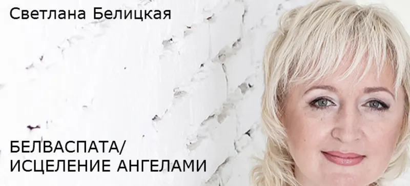 Скачать курс «Раскрываeм способности. Практикум (Светлана Белицкая)» — слив курса