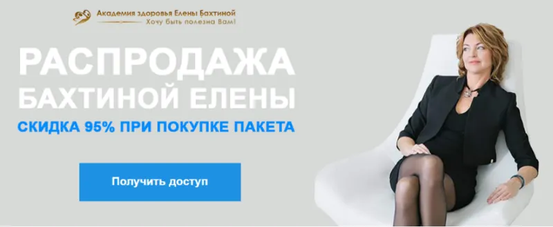 Скачать курс «Распродажа курсов Елены Бахтиной. 12 курсов в пакете (Елена Бахтина)» — слив курса