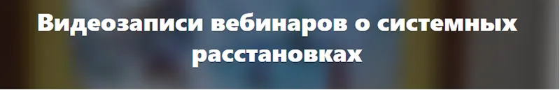 Скачать курс «Расстановка сделана — что дальше. Уровень 2 - для изучающих метод (Елена Веселаго)» — слив курса