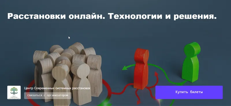 Скачать курс «Расстановки онлайн. Технологии и решения (Елена Веселаго)» — слив курса