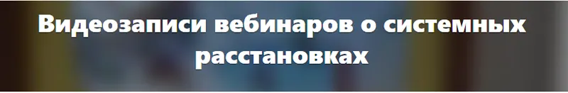 Скачать курс «Расстановки для бизнеса, профессии, финансов (Елена Веселаго)» — слив курса