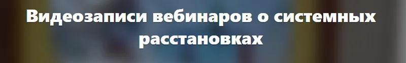 Скачать курс «Расстановки и мир мертвых (Елена Веселаго)» — слив курса