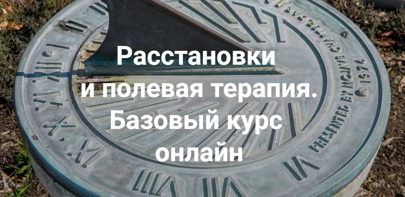 Скачать курс «Расстановки и полевая терапия. Базовый курс онлайн 2023. Пакет Полный (Елена Веселаго)» — слив курса