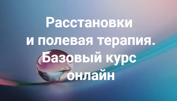 Скачать курс «Расстановки и полевая терапия. Базовый курс. Осень 2022. Пакет Обычный (Елена Веселаго)» — слив курса