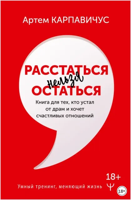 Скачать курс «Расстаться нельзя остаться. Книга для тех кто устал от драм (Артём Карпавичус)» — слив курса