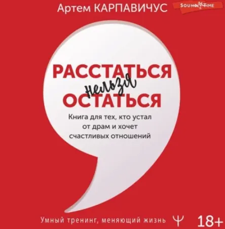 Скачать курс «Расстаться нельзя остаться. Книга для тех, кто устал от драм и хочет счастливых отношений. Аудиокнига (Артем Карпавичус)» — слив курса
