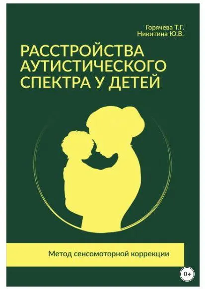 Скачать курс «Расстройства аутистического спектра у детей. Метод сенсомоторной коррекции (Татьяна Горячева, Юлия Никитина)» — слив курса