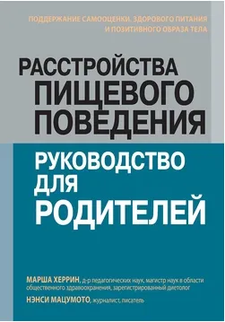 Скачать курс «Расстройства пищевого поведения: руководство для родителей (Марша Херрин, Нэнси Мацумото)» — слив курса