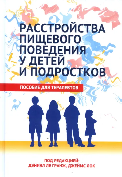Обложка курса «Расстройства пищевого поведения у детей и подростков (Дэниэл Ле Гранж, Джеймс Лок)»