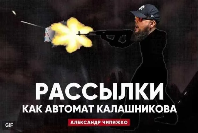 Скачать курс «Рассылки как автомат Калашникова (Александр Чипижко)» — слив курса
