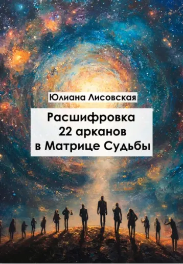 Скачать курс «Расшифровка 22 арканов в матрице судьбы (Юлиана Лисовская)» — слив курса