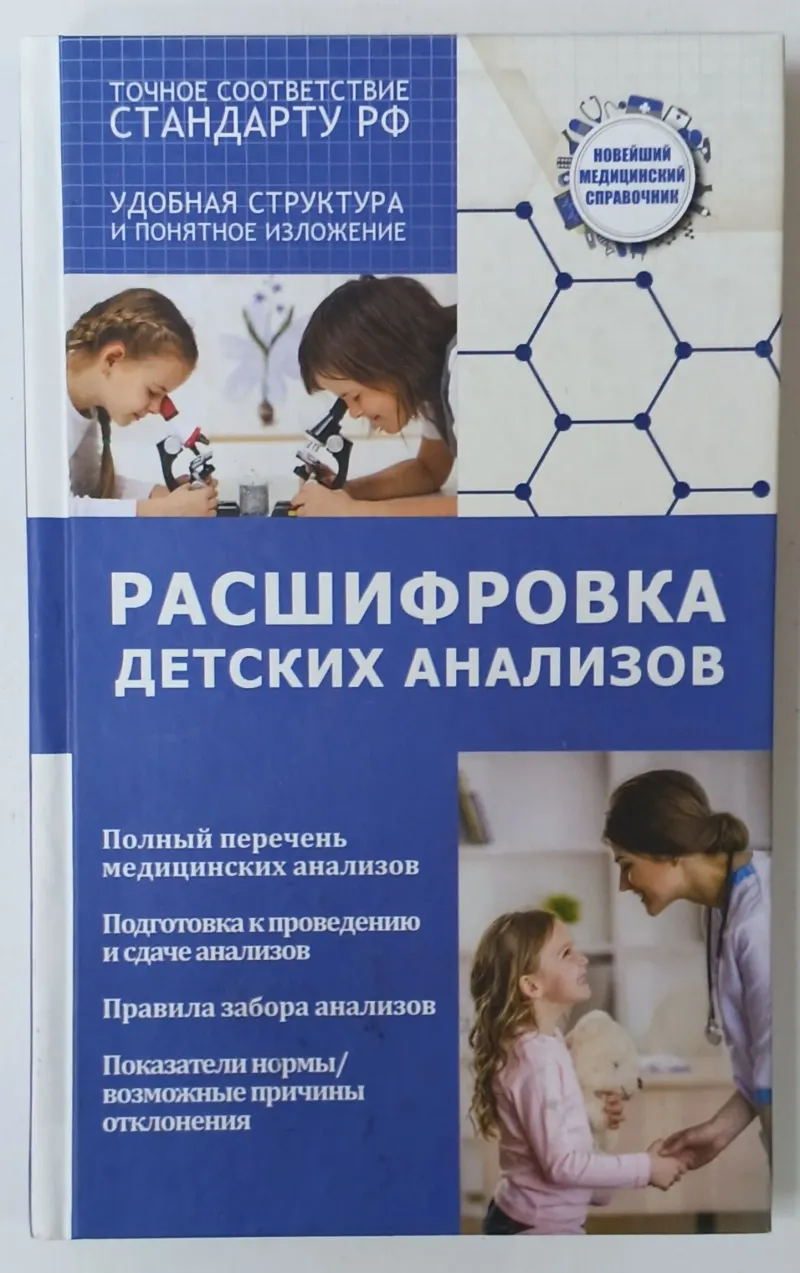 Скачать курс «Расшифровка детских анализов (Людмила Лазарева, Анатолий Лазарев)» — слив курса