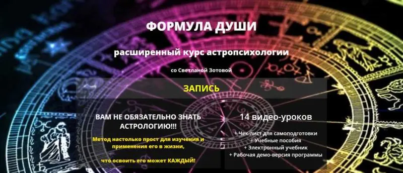 Скачать курс «Расширенный курс по астропсихологии «Формула Души» (Светлана Зотова)» — слив курса