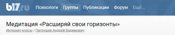 Скачать курс «Расширяй свои горизонты (Андрей Патрушев)» — слив курса