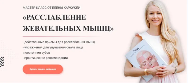 Скачать курс «Расслабление жевательных мыщц (Елена Каркукли)» — слив курса
