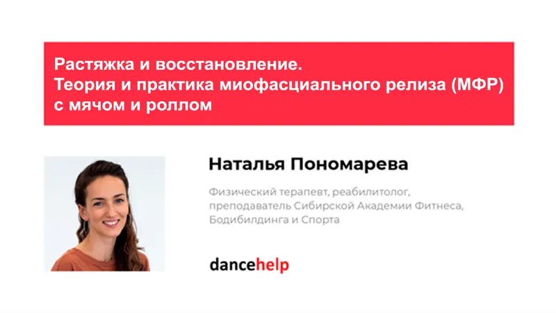 Скачать курс «Растяжка и восстановление. Теория и практика миофасциального релиза (МФР) с мячом и роллом (Наталья Пономарева)» — слив курса