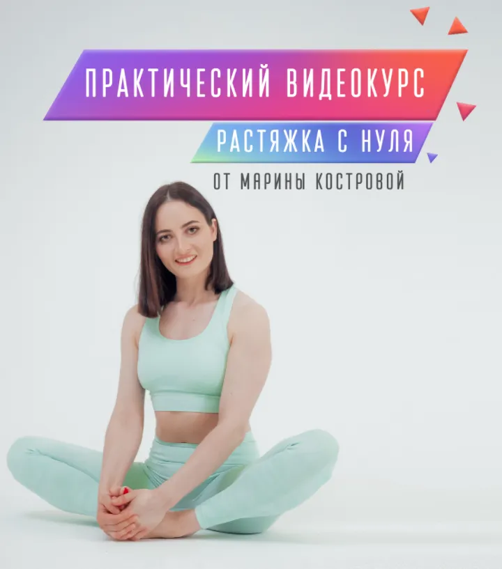 Скачать курс «Растяжка с нуля. 1 Модуль (Марина Кострова)» — слив курса