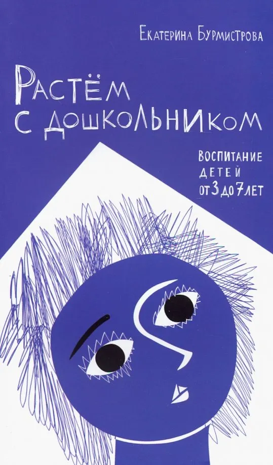 Скачать курс «Растём с дошкольником. Воспитание детей от 3 до 7 (Екатерина Бурмистрова)» — слив курса