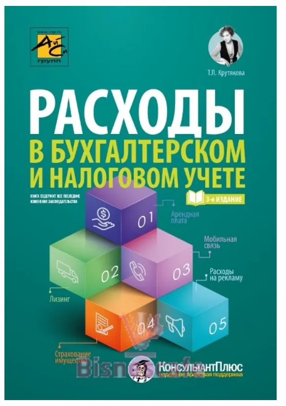 Скачать курс «Расходы в бухгалтерском и налоговом учете (Татьяна Крутякова)» — слив курса