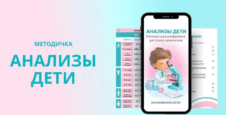 Скачать курс «[ras.prekrasnie.detki] Методичка Анализы Дети (Ирина Гаркавенко)» — слив курса