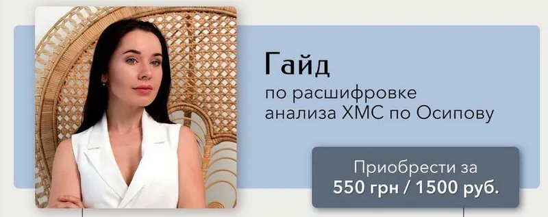 Скачать курс «[ras.prekrasnie.detki] Гайд по расшифровке анализа ХМС по Осипова» — слив курса
