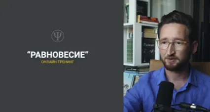 Скачать курс «Равновесие. Тариф Базовый (Виталий Бужан)» — слив курса
