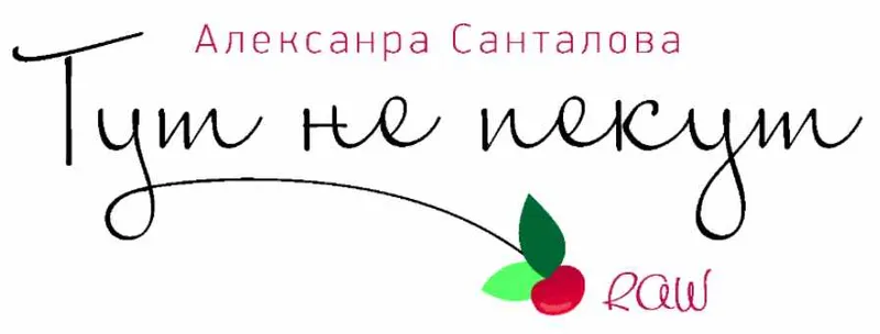 Скачать курс «[raw-dessert] RAW десерты «Тут не пекут» (Александра Санталова)» — слив курса