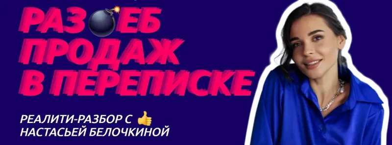 Скачать курс «Раз*еб продаж в переписке. Я только посмотреть  (Настасья Белочкина)» — слив курса